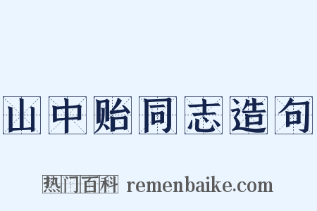 山中贻同志造句是什么意思的图片